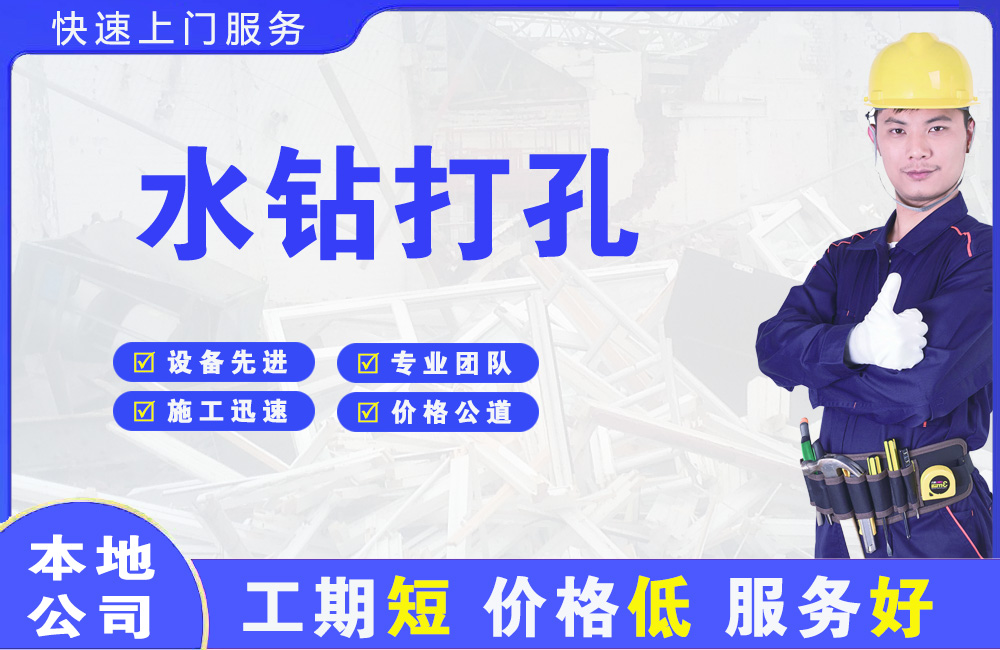 安仁水钻打孔